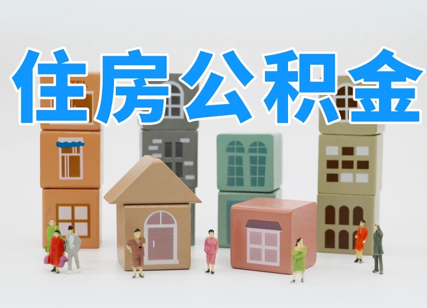 已经有房了想取公积金-孟州公积金代办平台