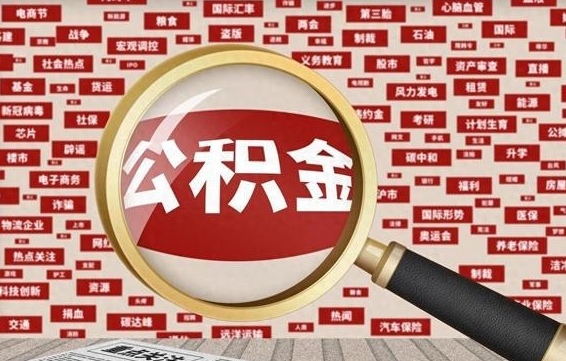 公积金可以提取吗-孟州公积金代办平台